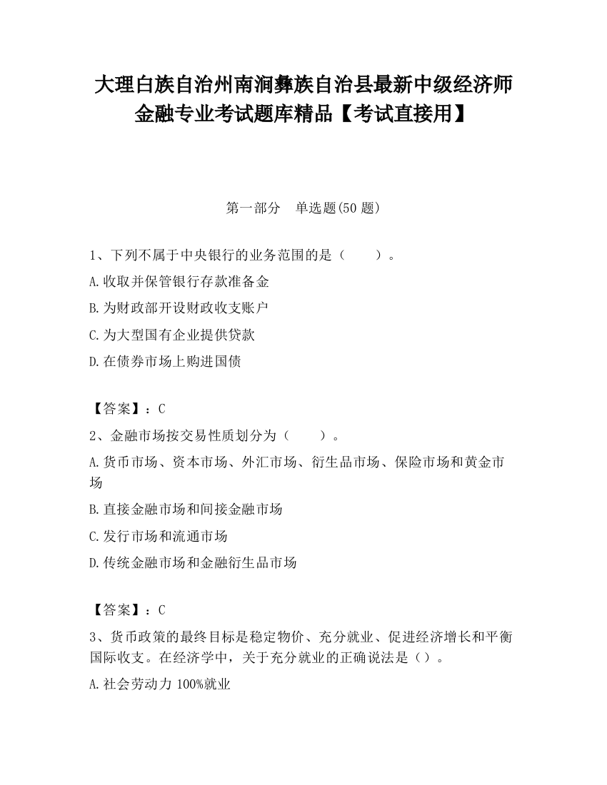 大理白族自治州南涧彝族自治县最新中级经济师金融专业考试题库精品【考试直接用】