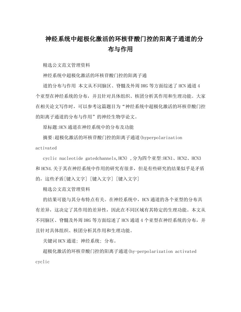 神经系统中超极化激活的环核苷酸门控的阳离子通道的分布与作用