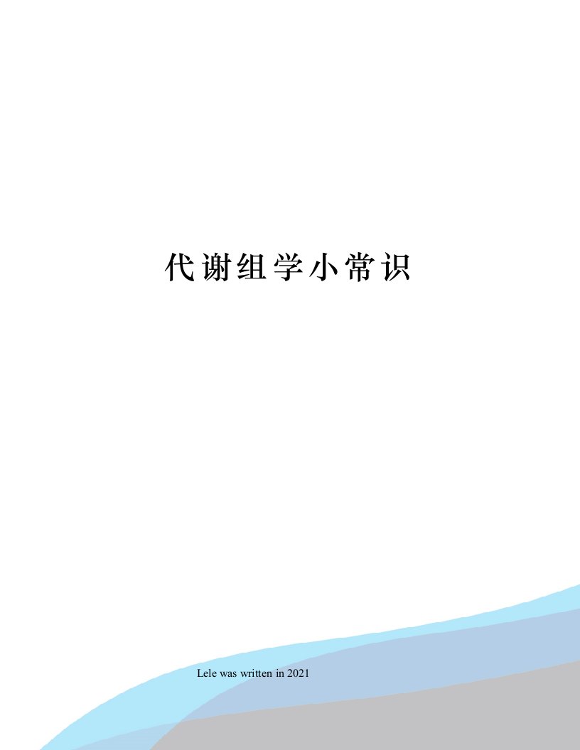 代谢组学小常识