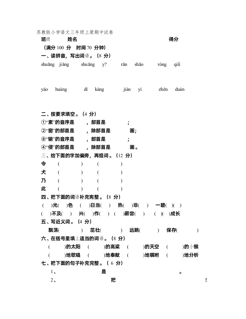 苏教版小学语文三年级上册期中试卷