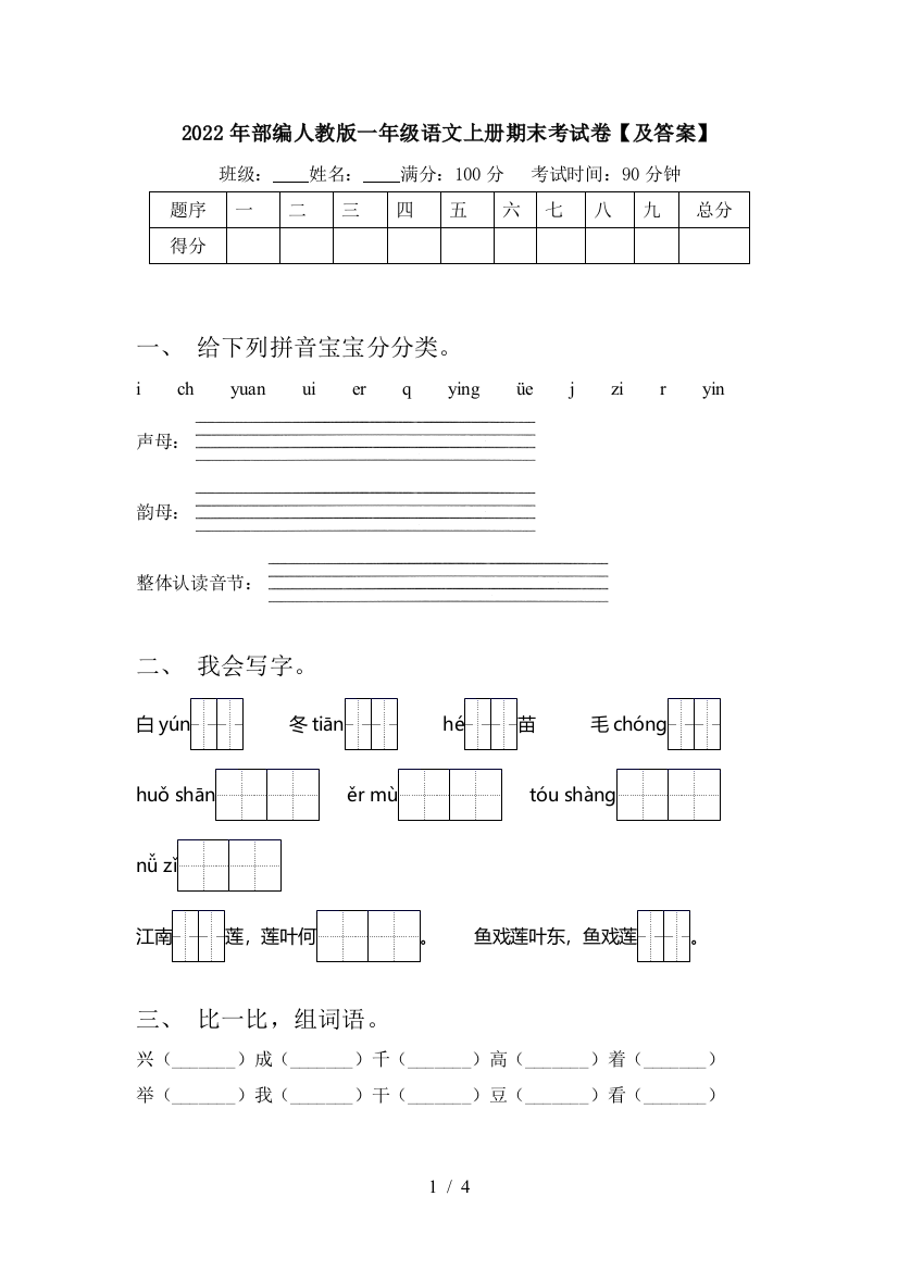 2022年部编人教版一年级语文上册期末考试卷【及答案】