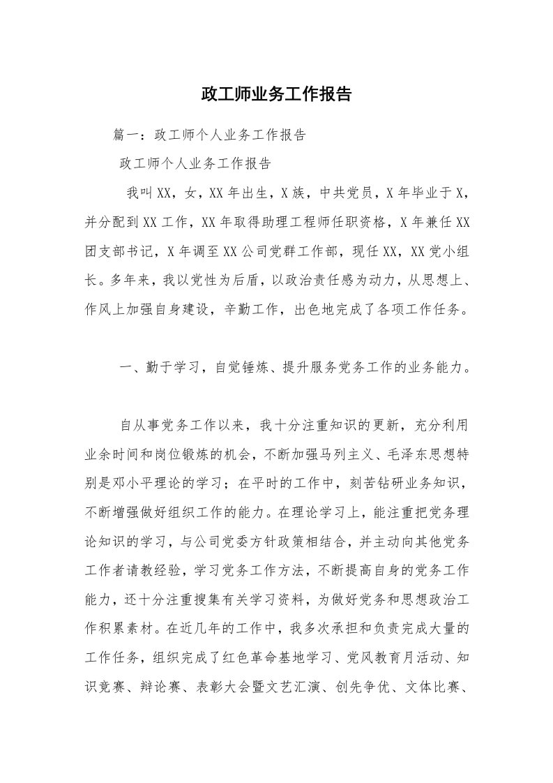 政工师业务工作报告