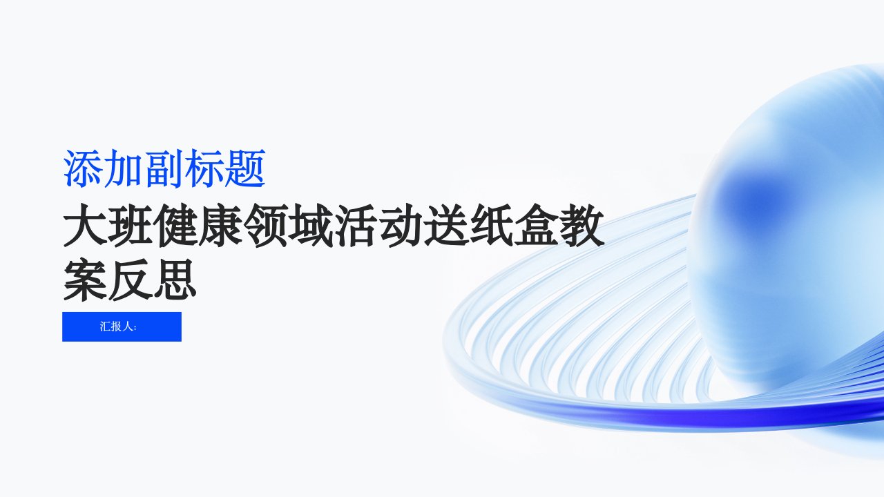 大班健康领域活动送纸盒教案反思