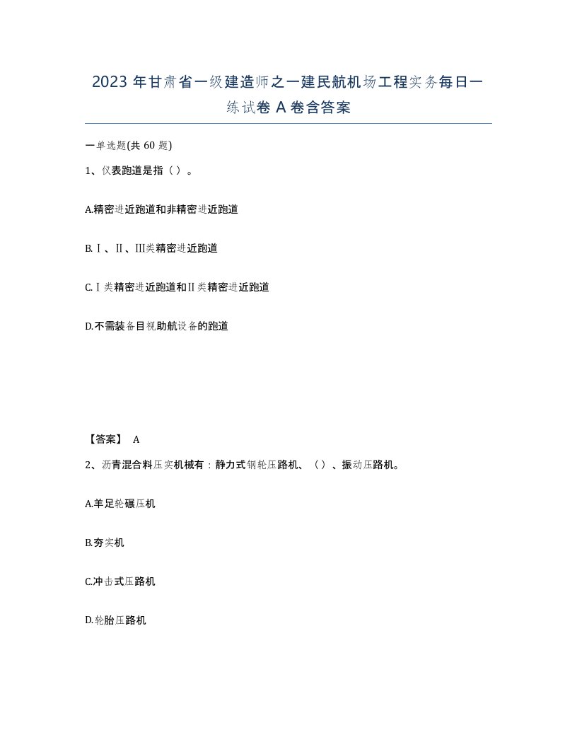 2023年甘肃省一级建造师之一建民航机场工程实务每日一练试卷A卷含答案