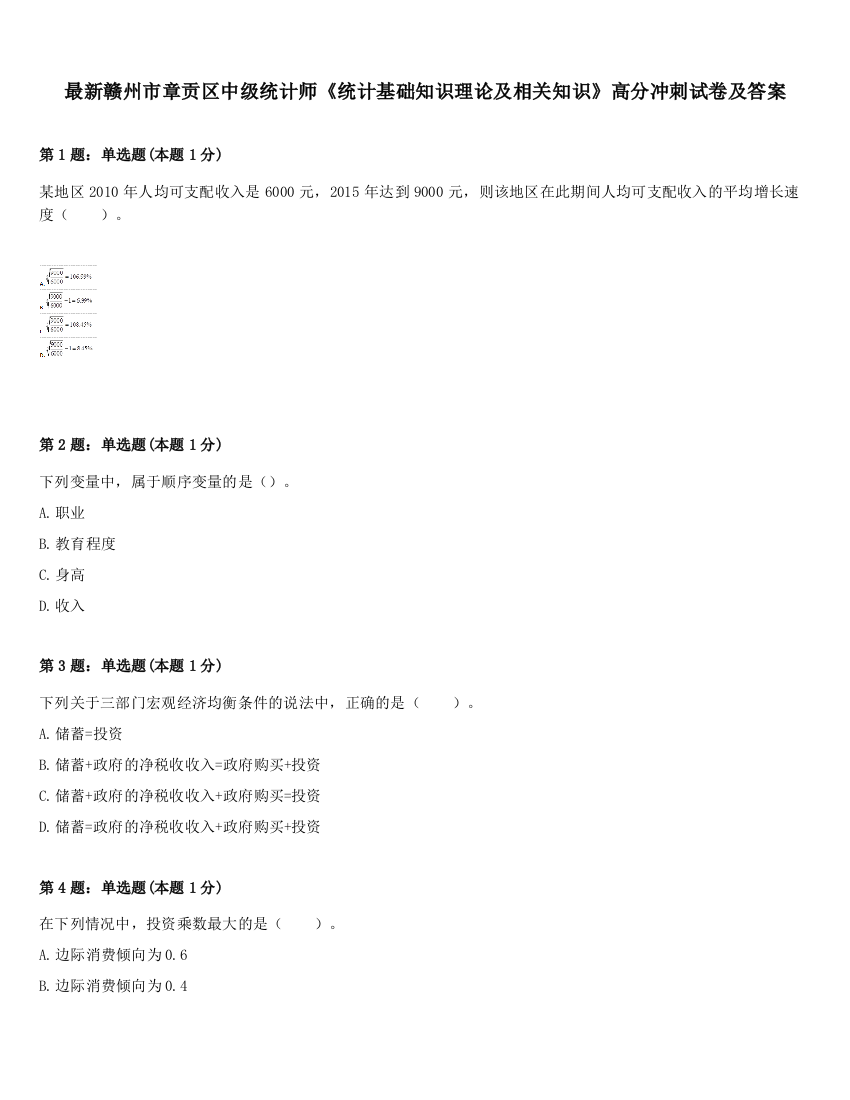 最新赣州市章贡区中级统计师《统计基础知识理论及相关知识》高分冲刺试卷及答案