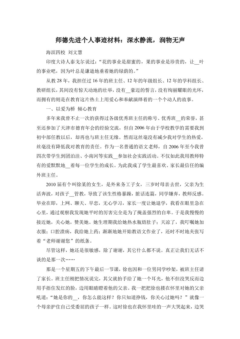 师德先进个人事迹材料：深水静流润物无声