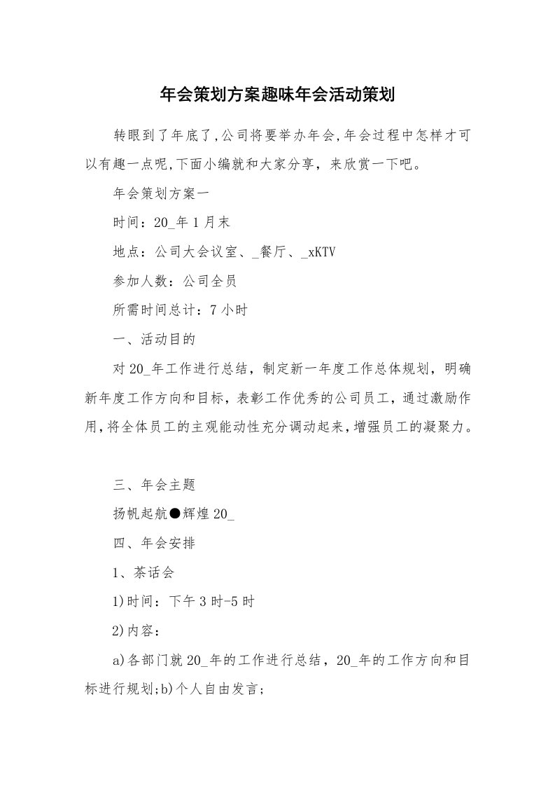 办公文秘_年会策划方案趣味年会活动策划