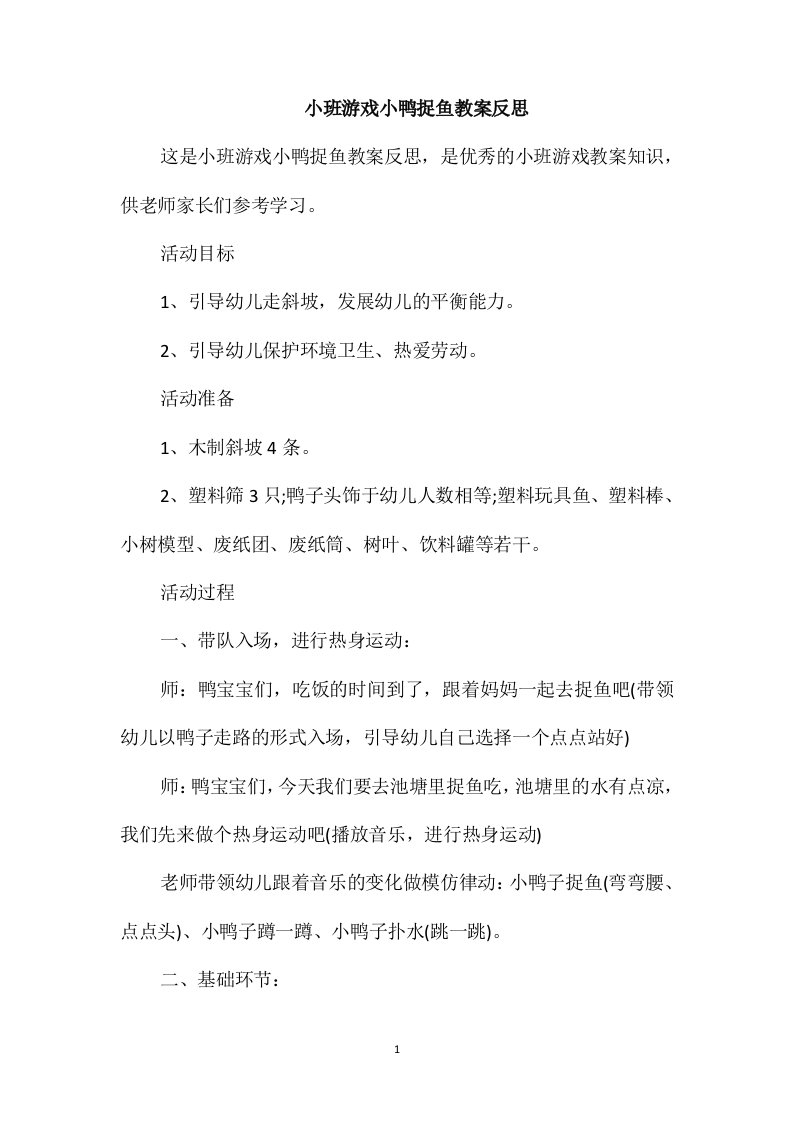 小班游戏小鸭捉鱼教案反思