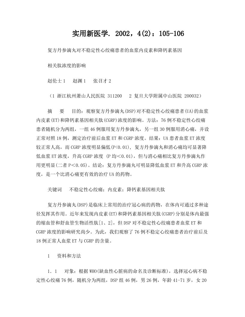 复方丹参滴丸对不稳定性心绞痛患者的血浆内皮素和降钙素基因相关肽浓度的影响