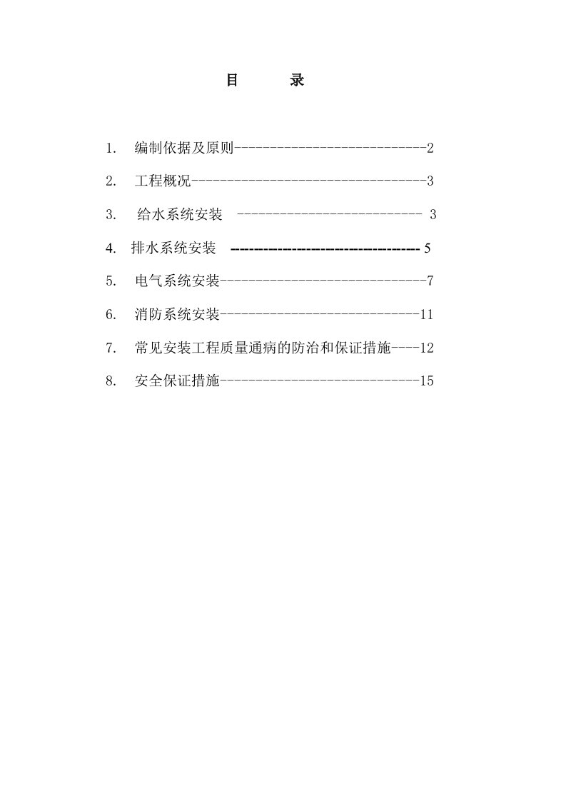 临建水电安装工程施工方案