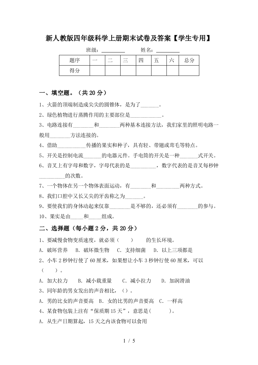 新人教版四年级科学上册期末试卷及答案【学生专用】