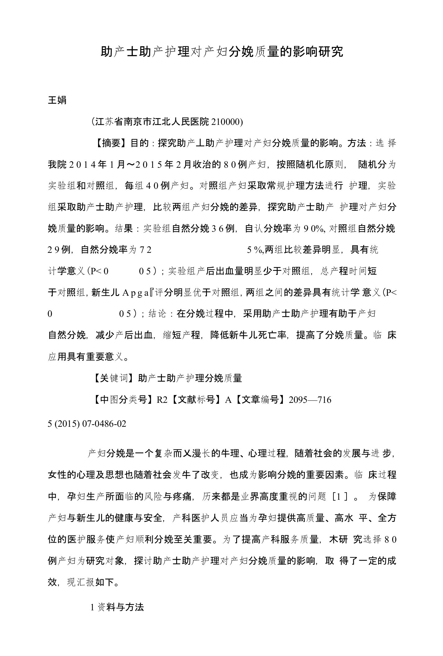 助产士助产护理对产妇分娩质量的影响研究