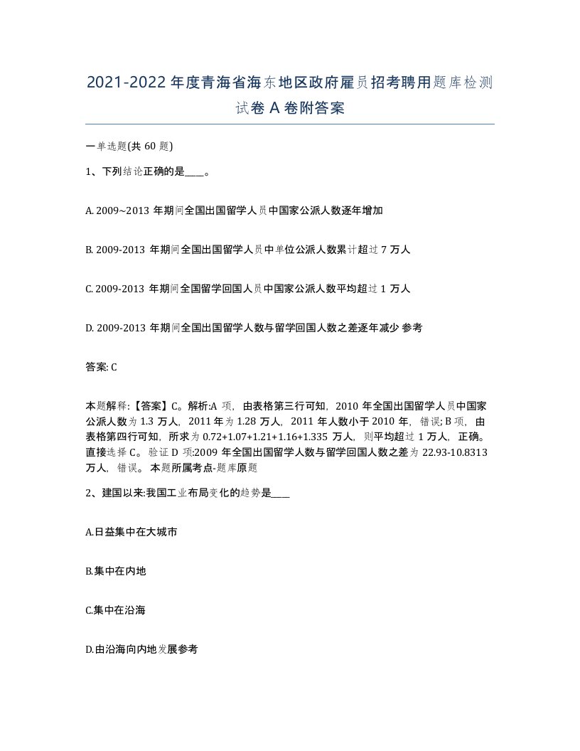 2021-2022年度青海省海东地区政府雇员招考聘用题库检测试卷A卷附答案