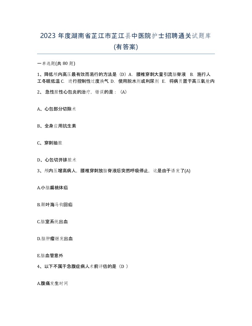 2023年度湖南省芷江市芷江县中医院护士招聘通关试题库有答案