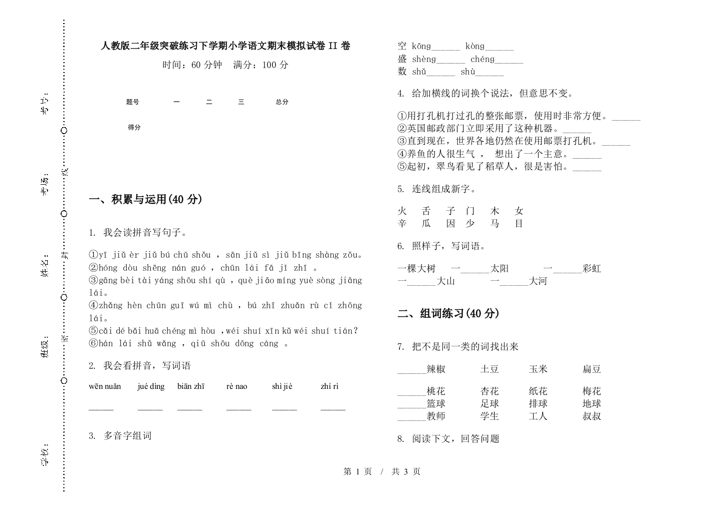 人教版二年级突破练习下学期小学语文期末模拟试卷II卷