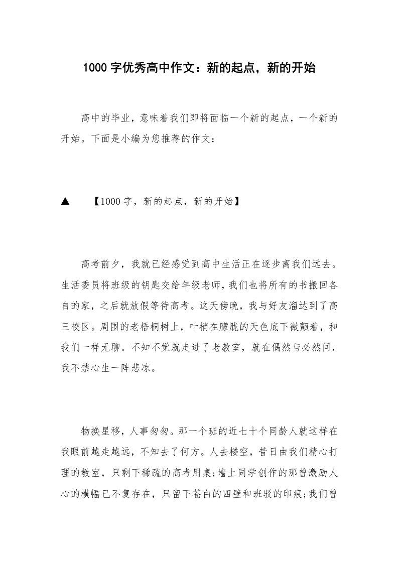 1000字优秀高中作文：新的起点，新的开始