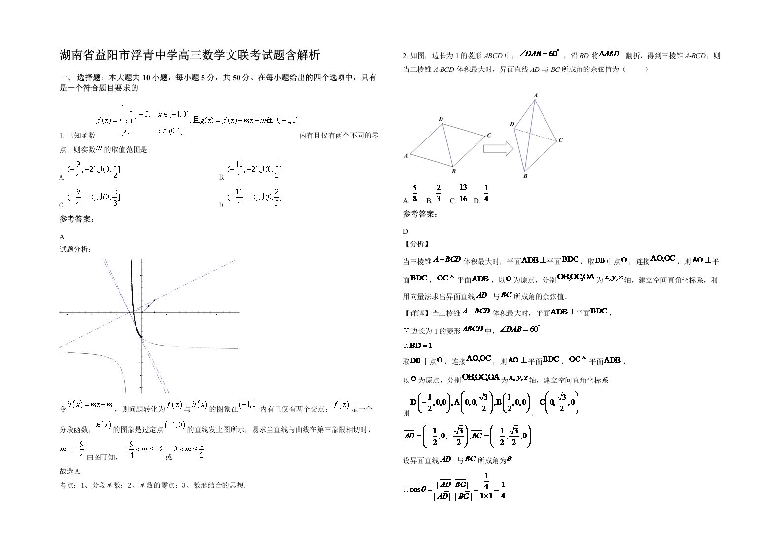 湖南省益阳市浮青中学高三数学文联考试题含解析