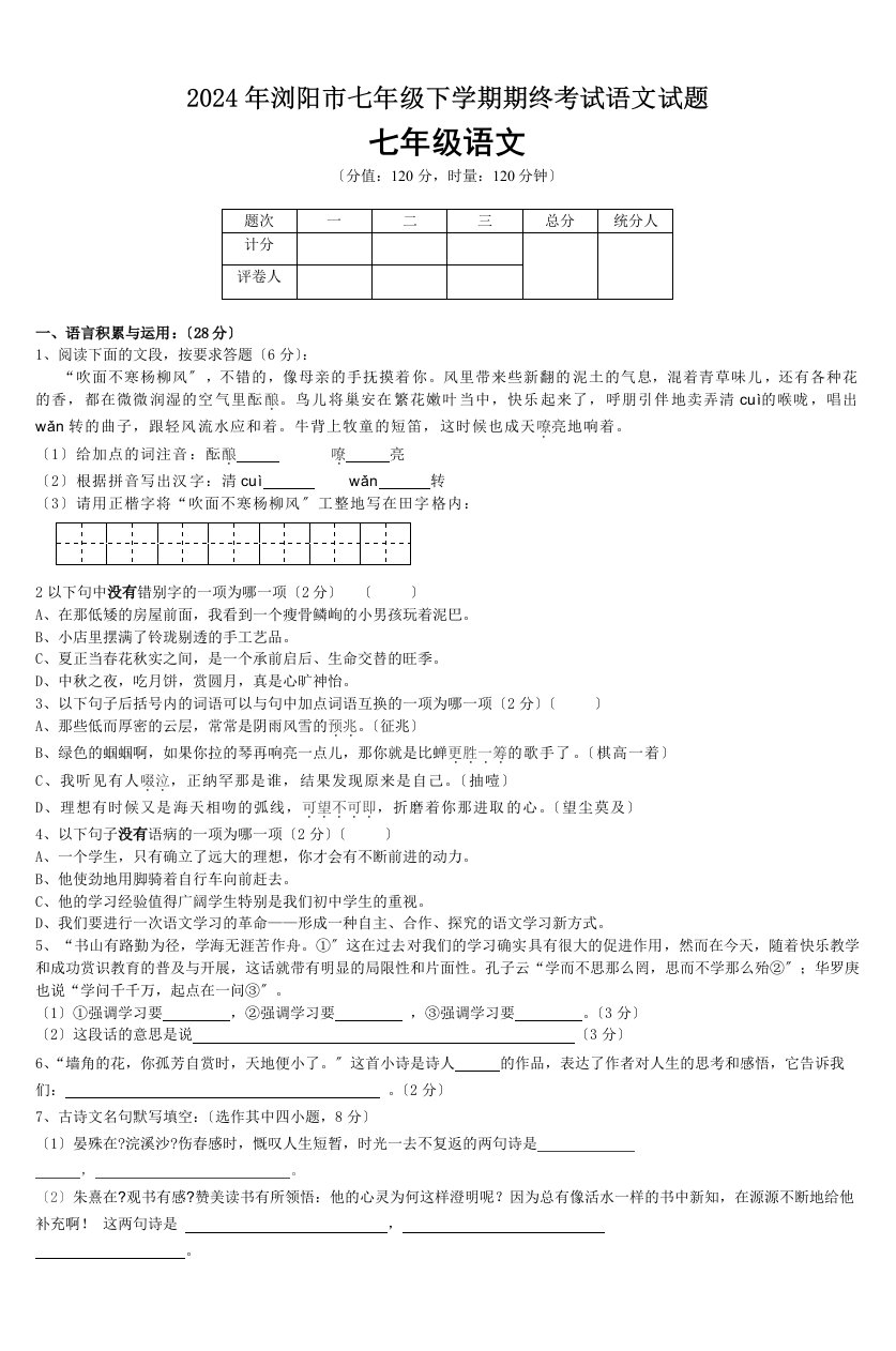 2024年浏阳市七年级下学期期终考试语文试题