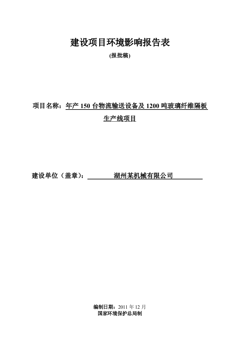 年产150台物流输送设备及1200吨玻璃纤维隔板生产线项目立项环境影响评估报告表