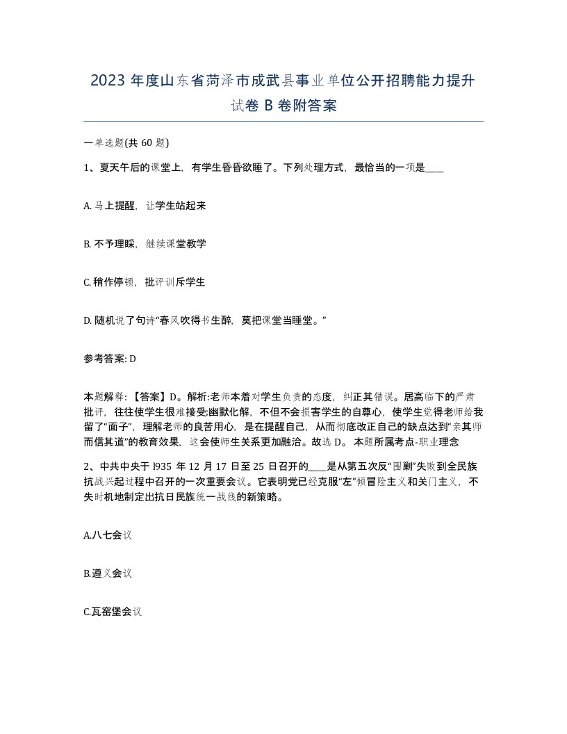 2023年度山东省菏泽市成武县事业单位公开招聘能力提升试卷B卷附答案