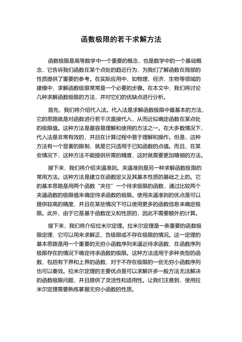 函数极限的若干求解方法