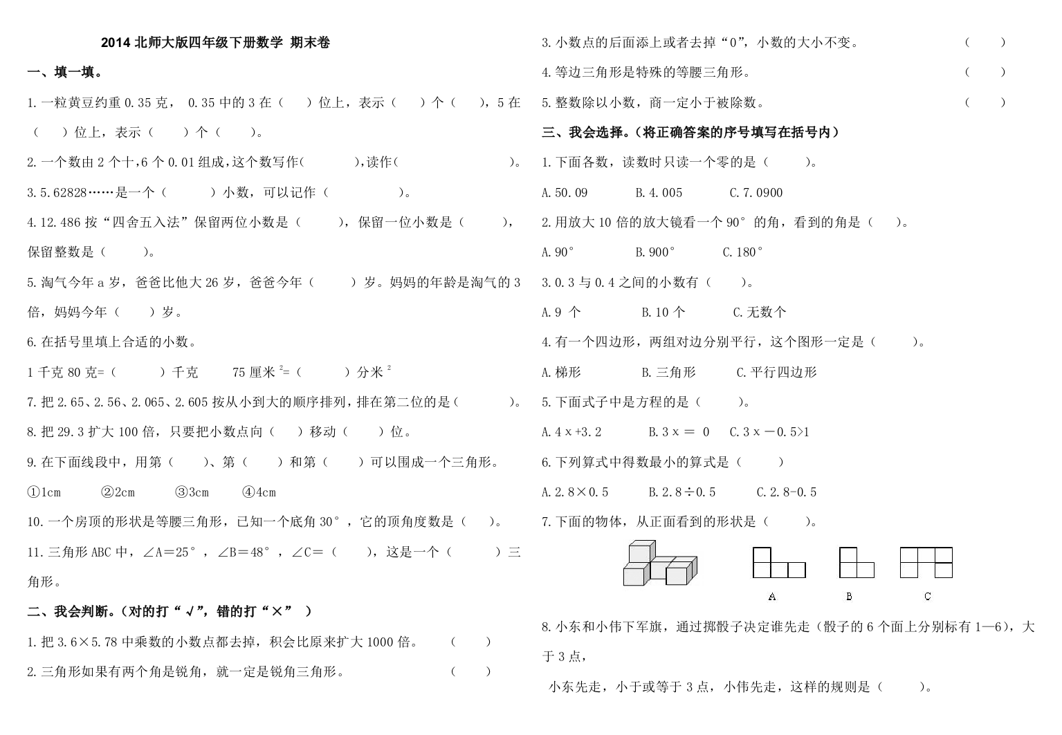 2014北师大版小学四年级下册数学期末试卷4套打印版