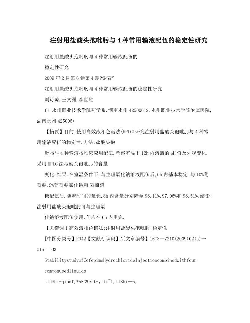 注射用盐酸头孢吡肟与4种常用输液配伍的稳定性研究