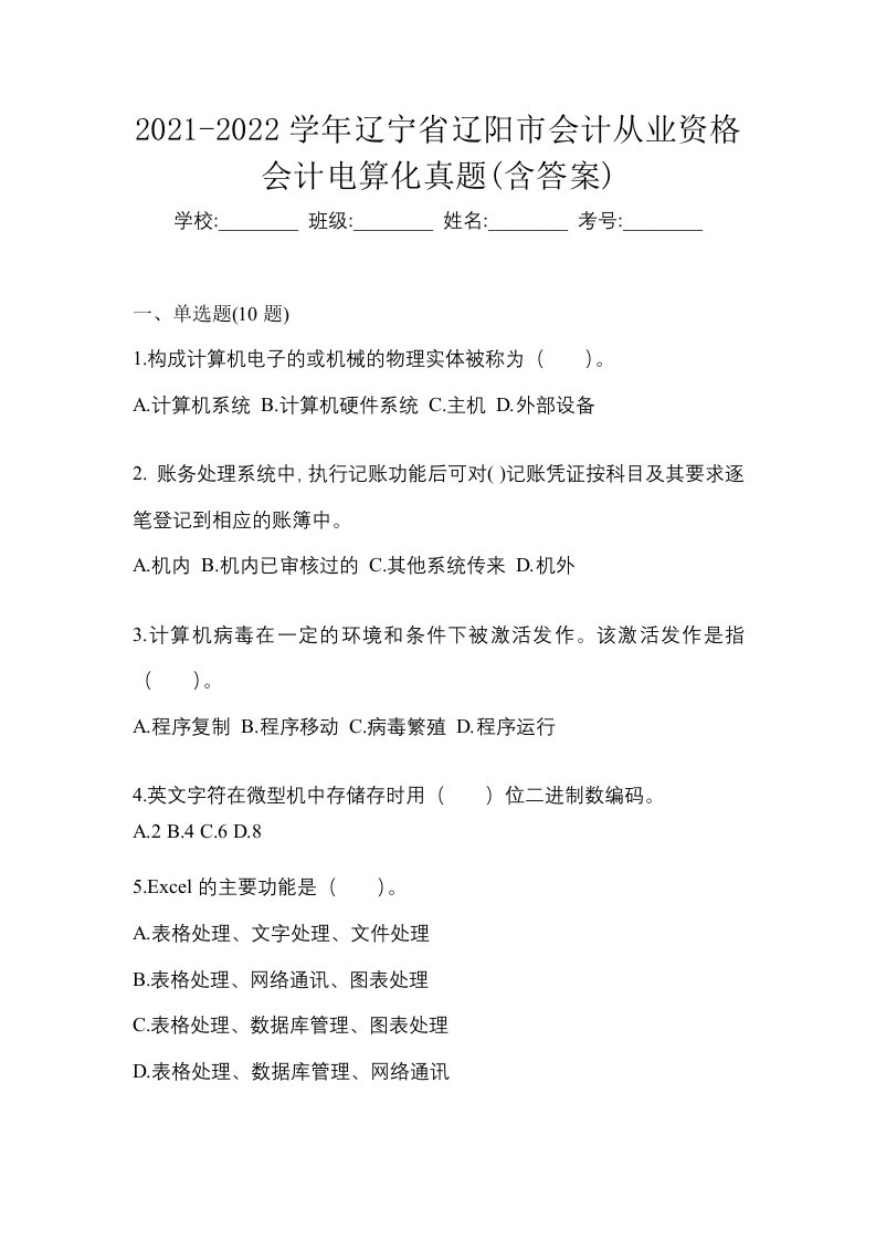 2021-2022学年辽宁省辽阳市会计从业资格会计电算化真题含答案