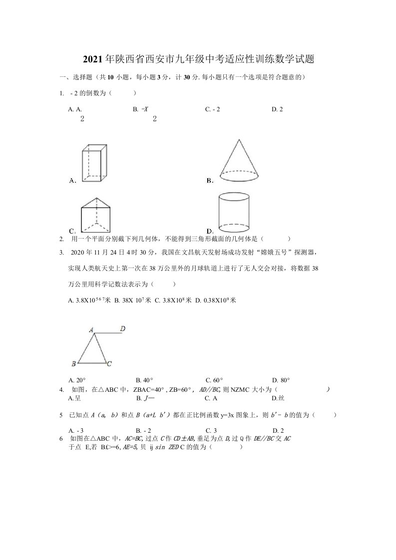 2021年陕西省西安市九年级中考模拟数学试题解析版