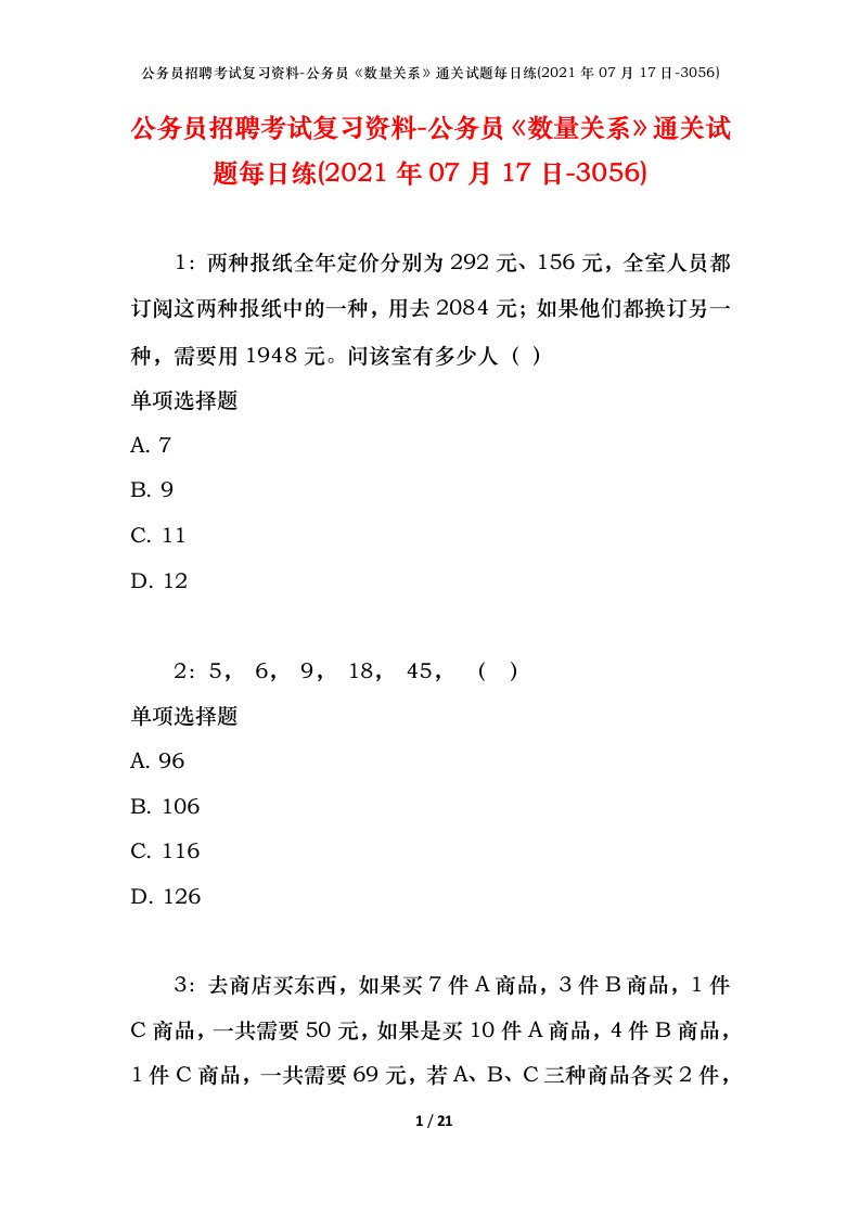 公务员招聘考试复习资料-公务员数量关系通关试题每日练2021年07月17日-3056