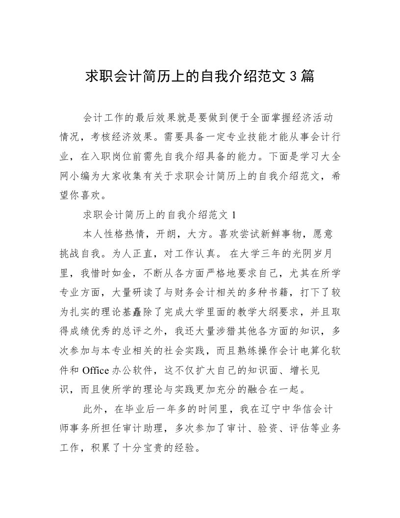 求职会计简历上的自我介绍范文3篇