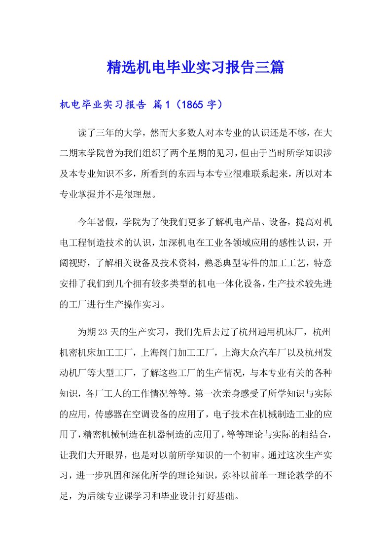 精选机电毕业实习报告三篇