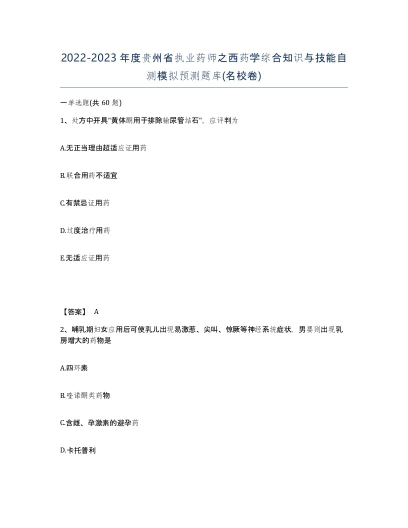 2022-2023年度贵州省执业药师之西药学综合知识与技能自测模拟预测题库名校卷