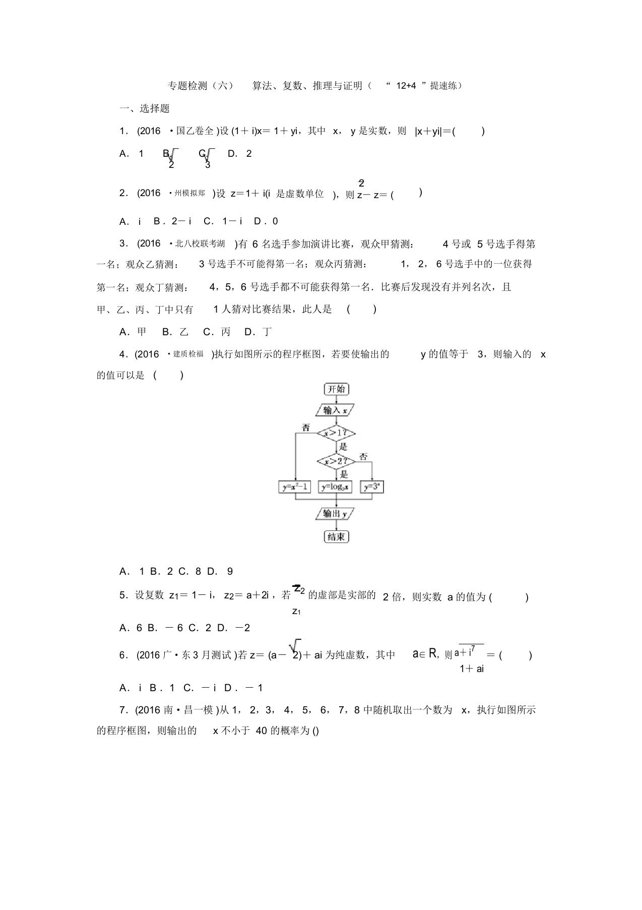 【三维设计】高三数学(理)二轮复习专题检测(6)算法、复数、推理与证明(通用版)(含答案解析)