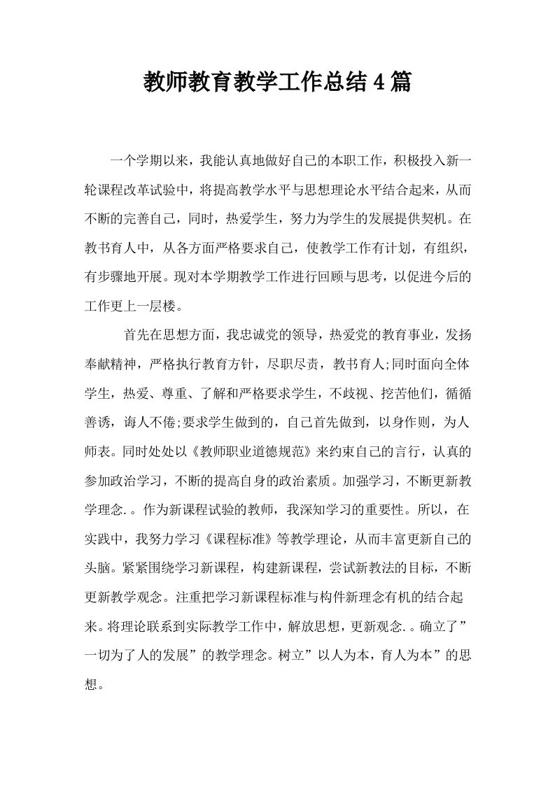 教师教育教学工作总结4篇