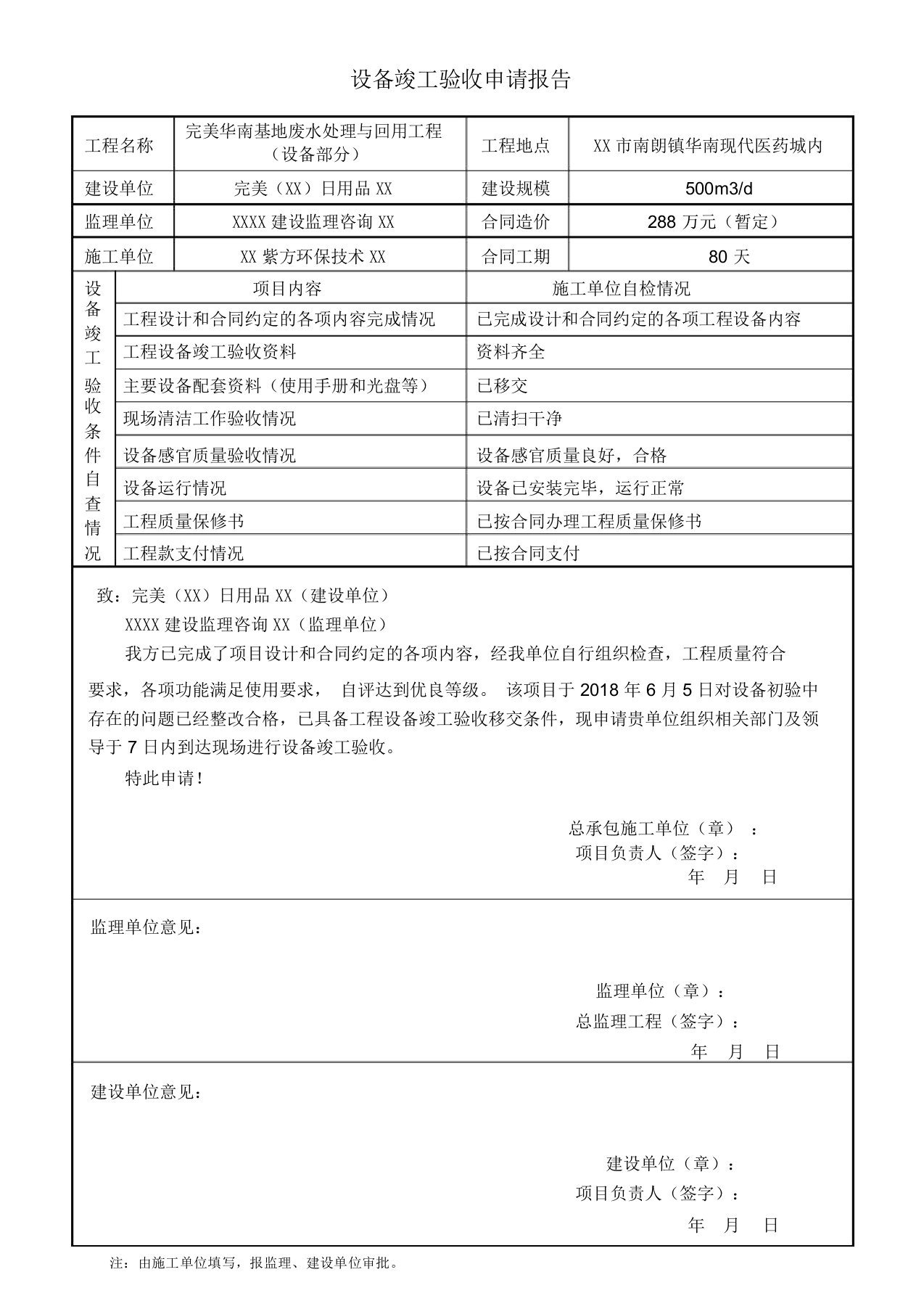 设备竣工验收申请报告