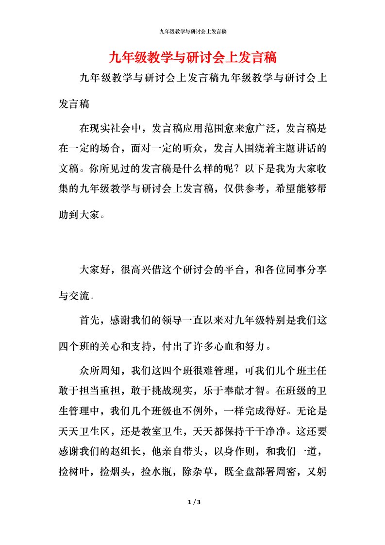 精编九年级教学与研讨会上发言稿