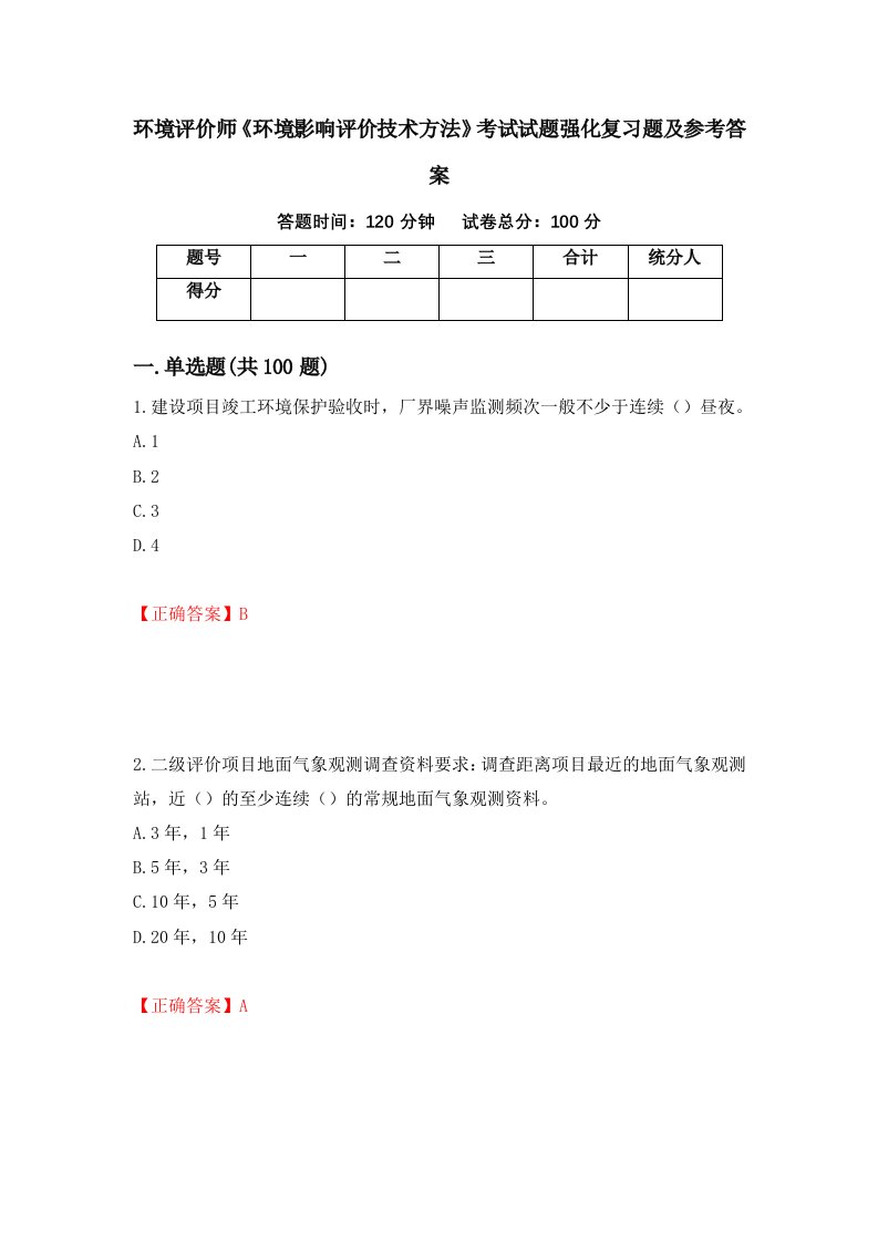 环境评价师环境影响评价技术方法考试试题强化复习题及参考答案第91套