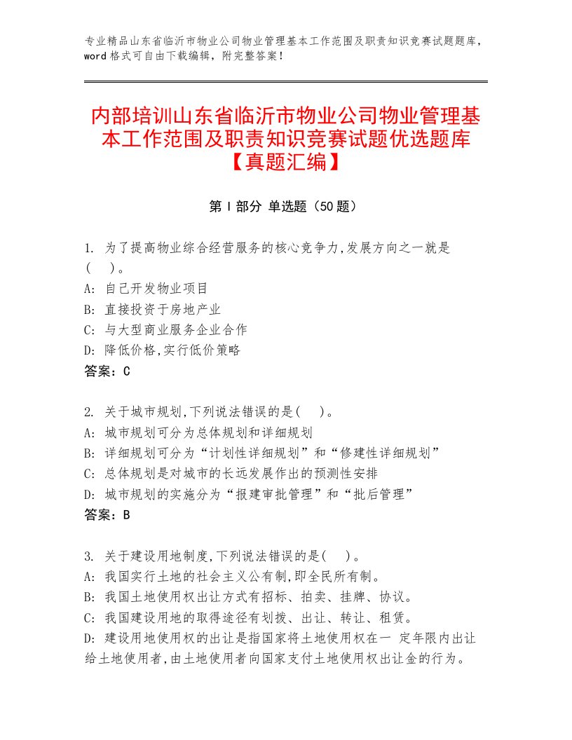 内部培训山东省临沂市物业公司物业管理基本工作范围及职责知识竞赛试题优选题库【真题汇编】