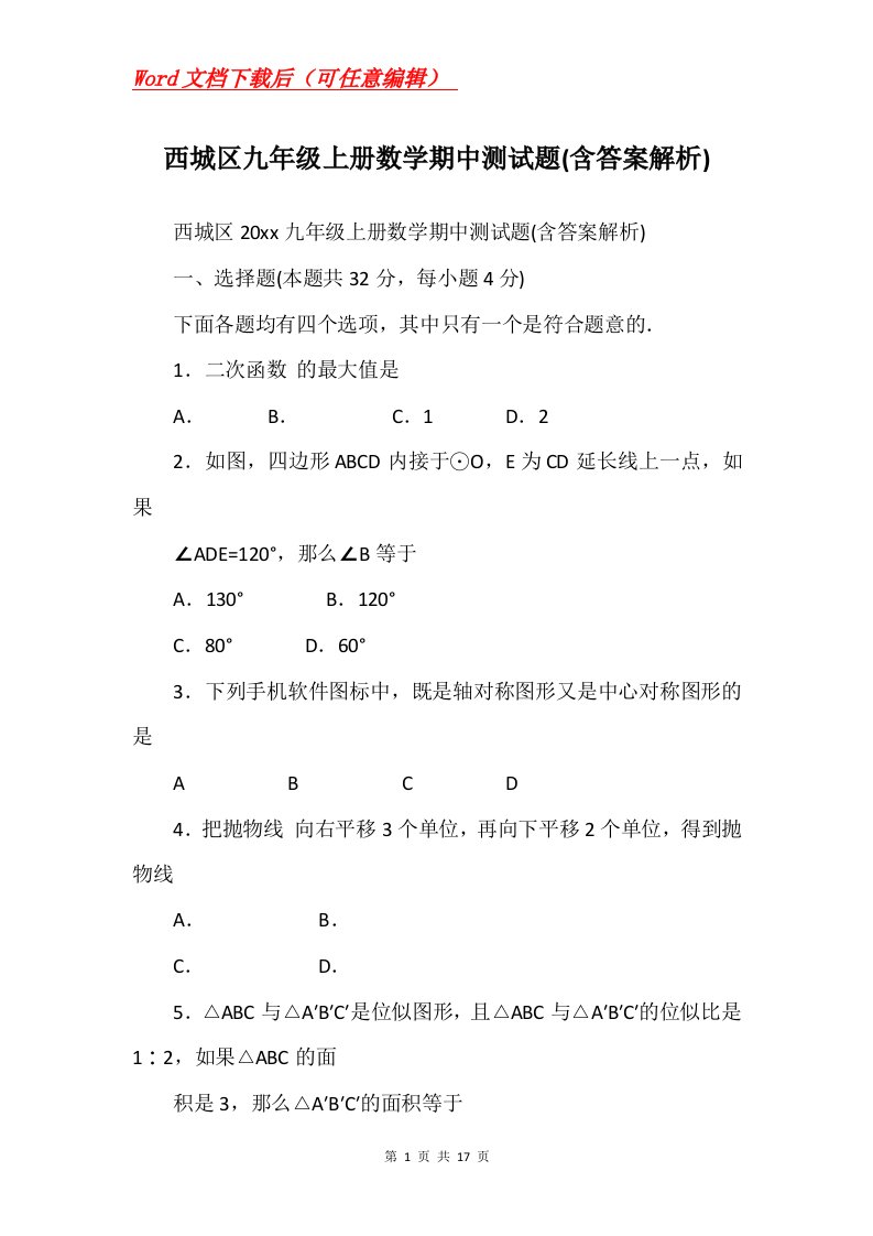 西城区九年级上册数学期中测试题含答案解析