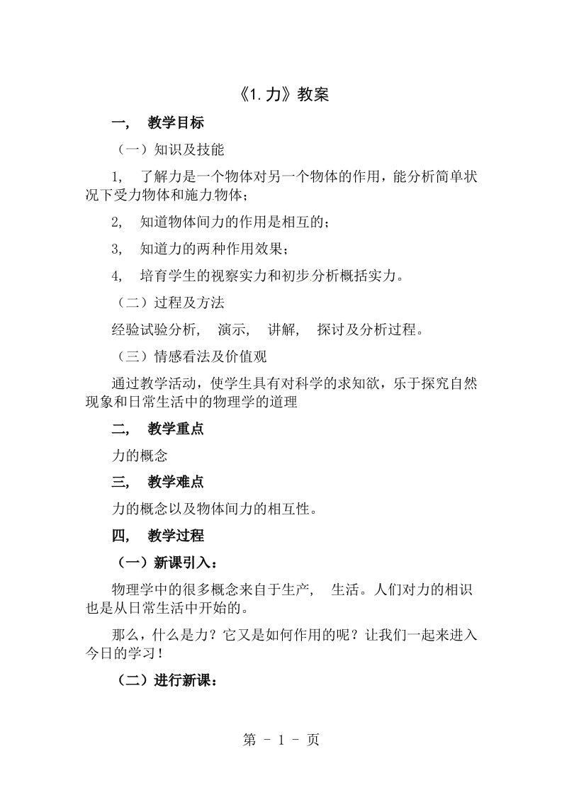 初中物理八年级下册第七章第一节力教案