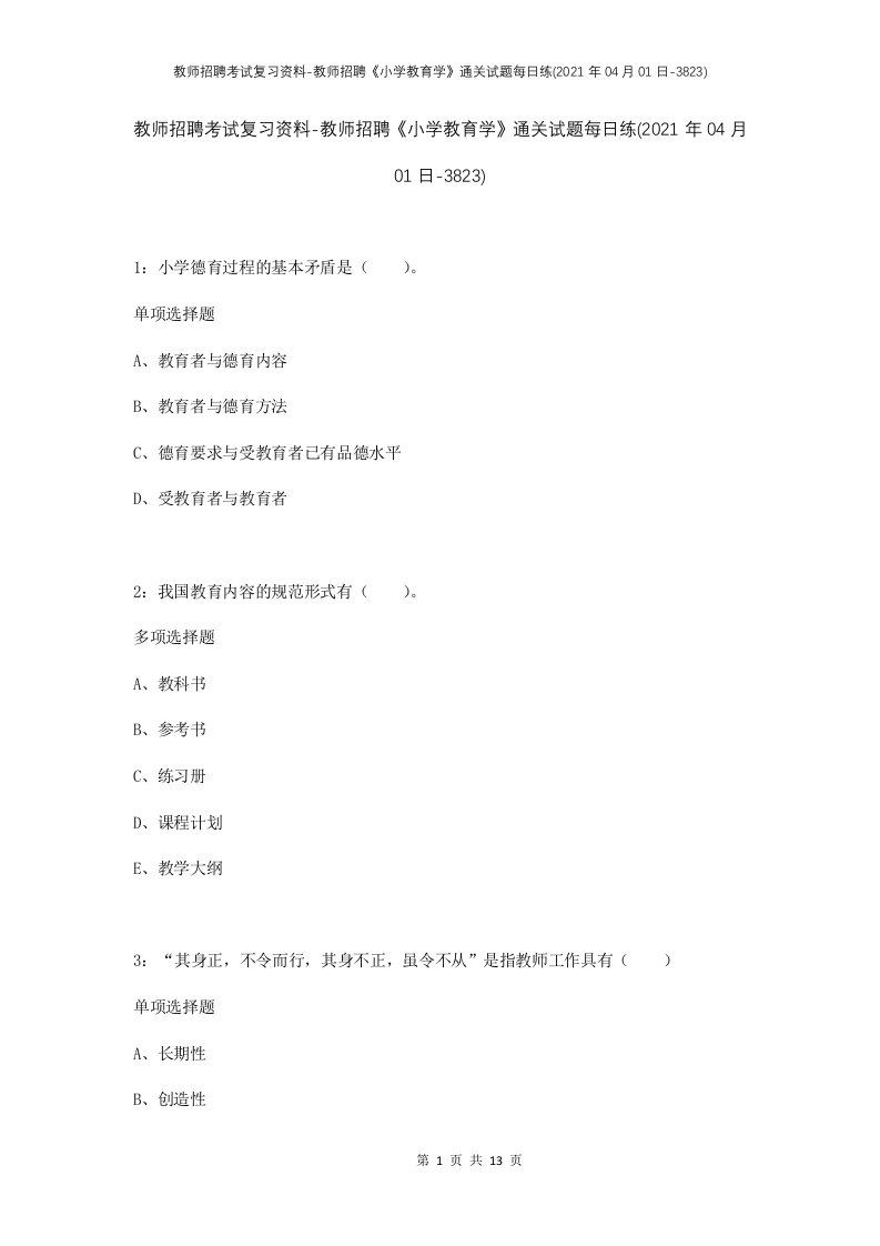 教师招聘考试复习资料-教师招聘小学教育学通关试题每日练2021年04月01日-3823