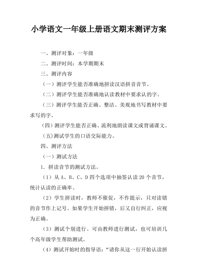 小学语文一年级上册语文期末测评方案