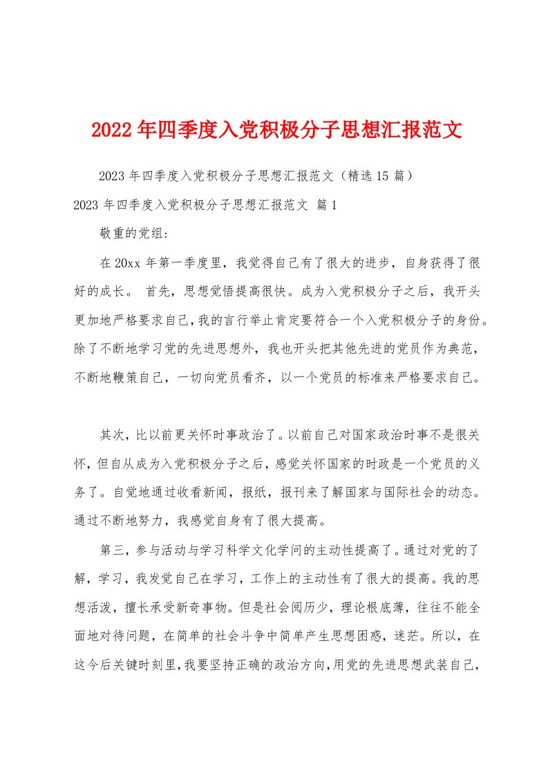 2023年四季度入党积极分子思想汇报范文