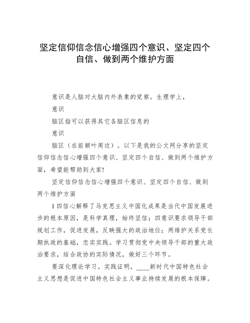 坚定信仰信念信心增强四个意识、坚定四个自信、做到两个维护方面