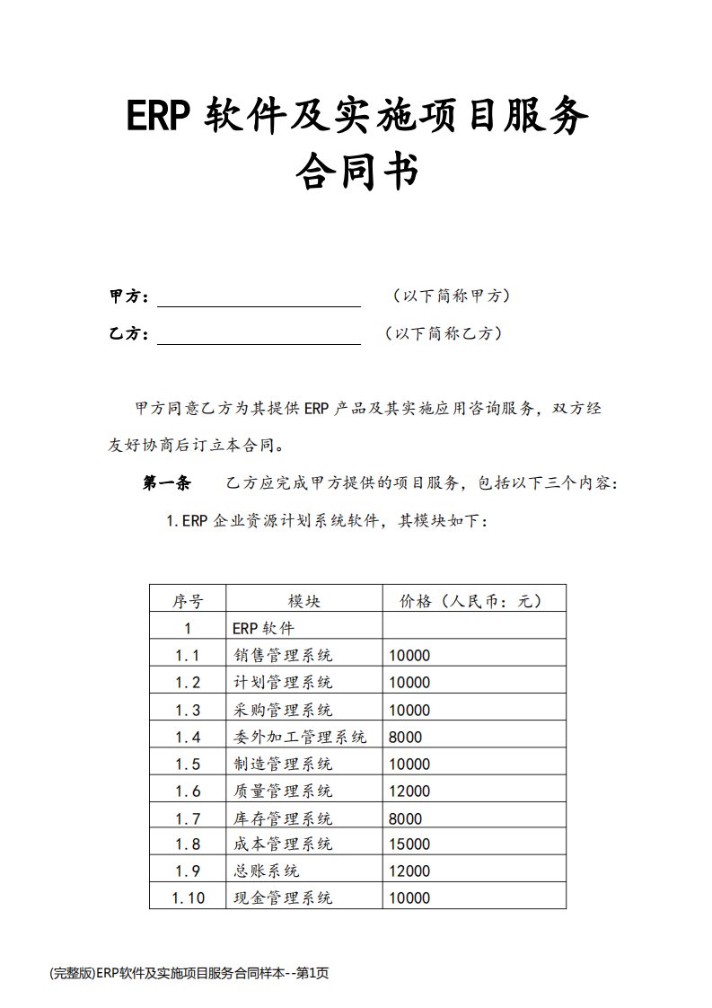 (完整版)ERP软件及实施项目服务合同样本