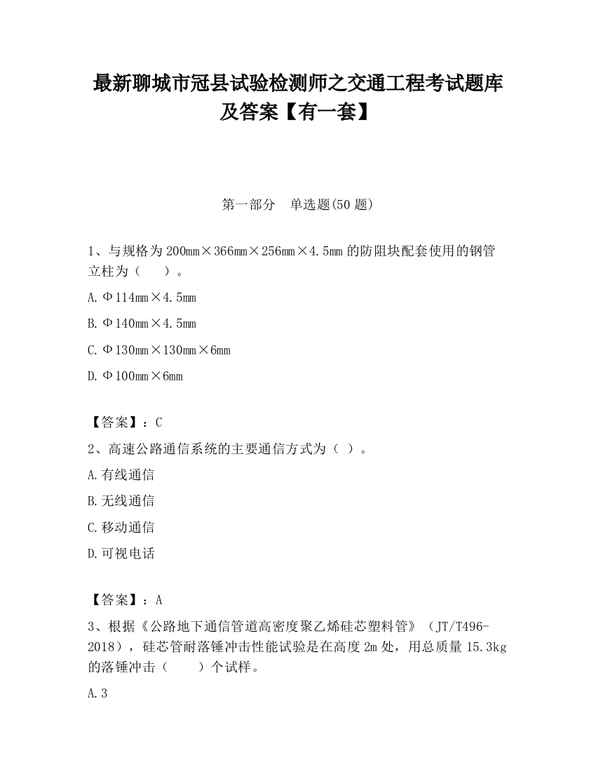 最新聊城市冠县试验检测师之交通工程考试题库及答案【有一套】