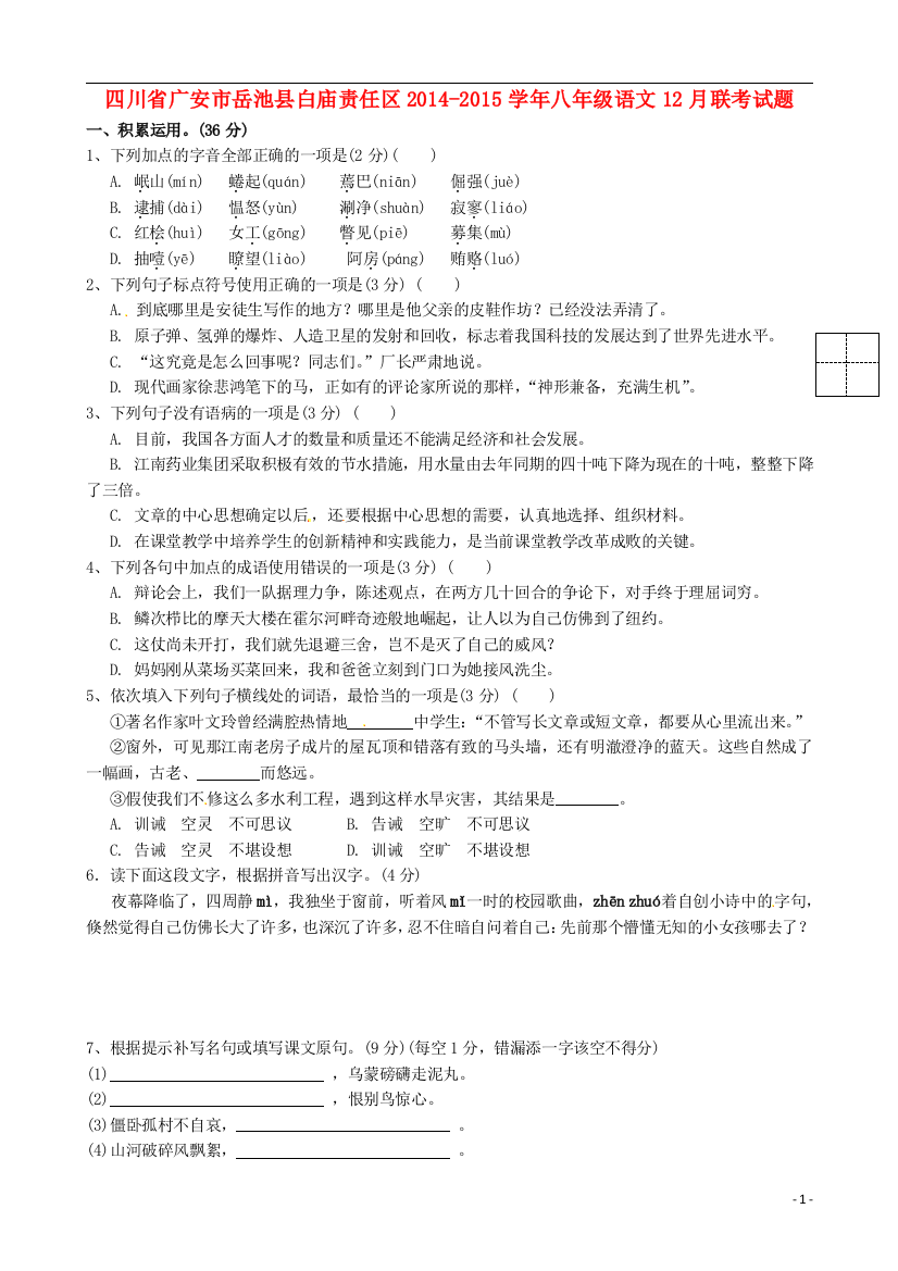 四川省广安市岳池县白庙责任区2014-2015学年八年级语文12月联考试题