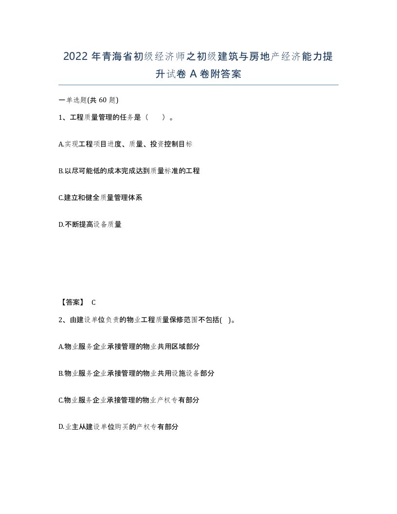 2022年青海省初级经济师之初级建筑与房地产经济能力提升试卷A卷附答案