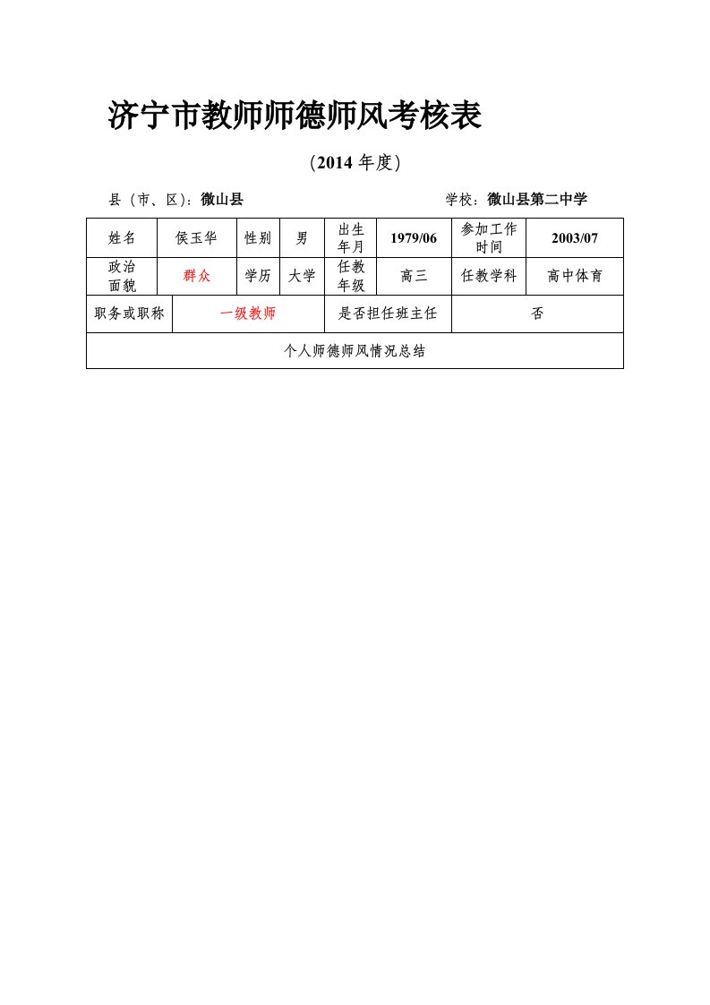 2014年师德考核表2